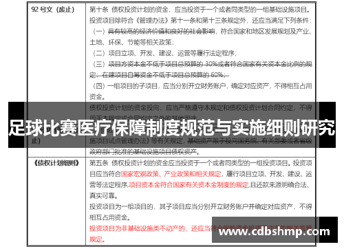 足球比赛医疗保障制度规范与实施细则研究